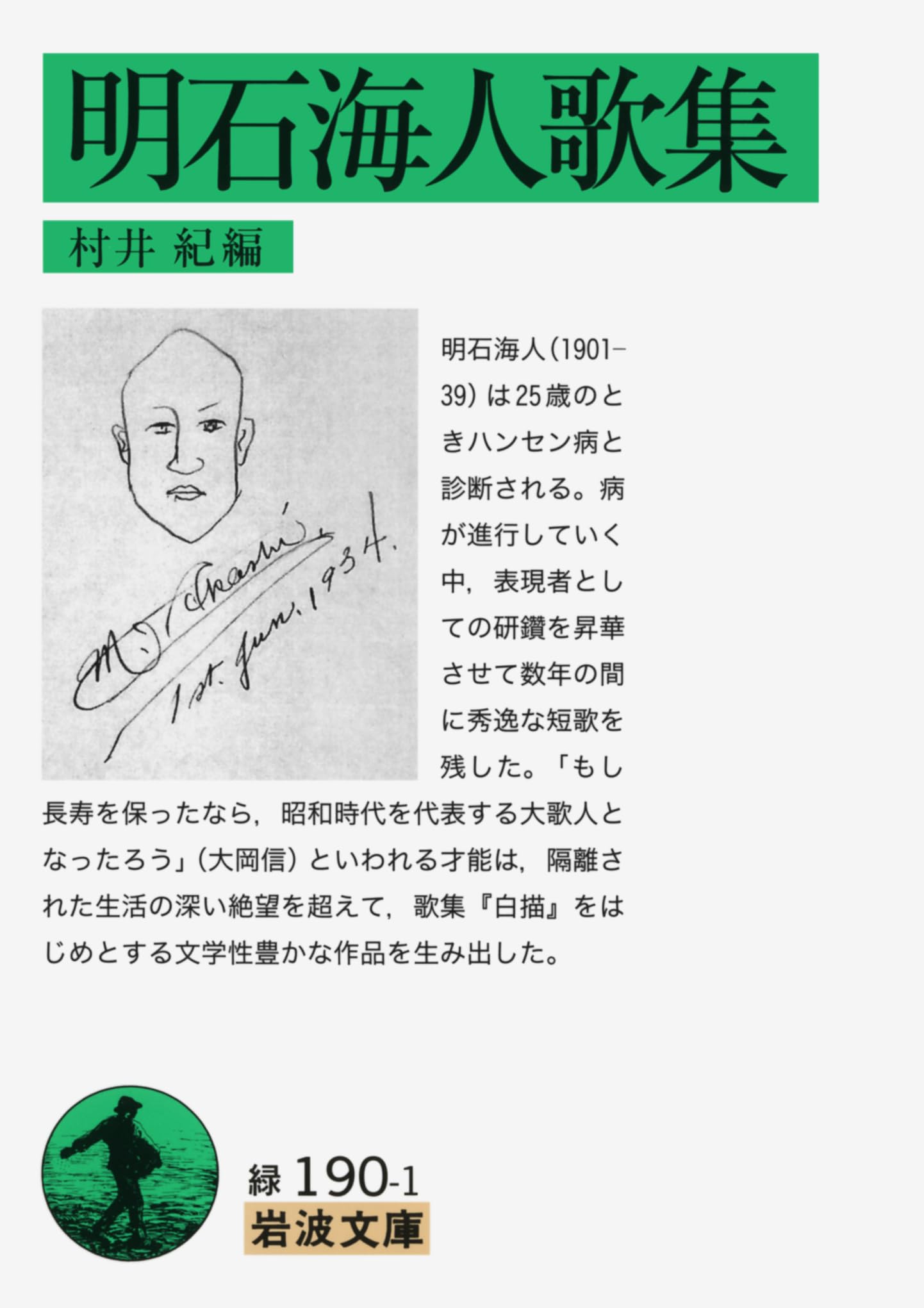 【中古】 明石海人歌集/岩波書店/明石海人 明石海人歌集 (岩波文庫) | 明石 海人, 村井 紀 |本 | 通販 | Amazon